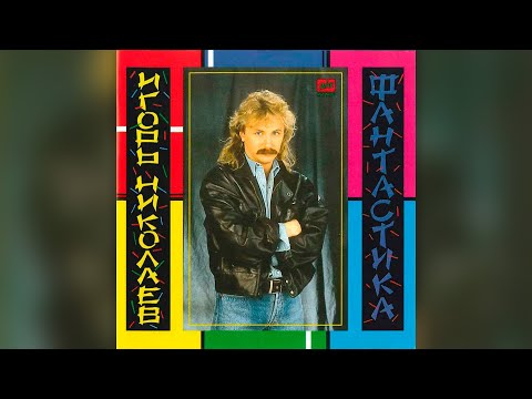 Видео: Игорь Николаев - Фантастика (1989) | Альбом целиком