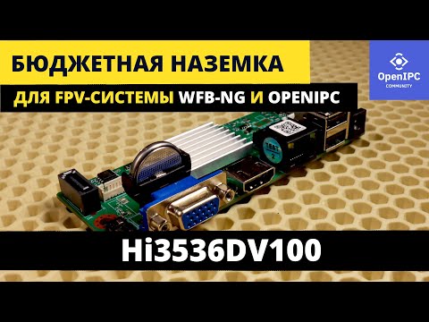 Видео: Цифровая VRX FPV WFB-NG из китайского ip-видеорегистратора, система VENC/VDEC #OpenIPC