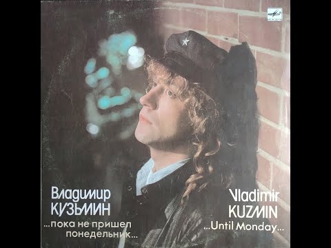 Видео: Владимир Кузьмин - Пока Не Пришел Понедельник сторона А