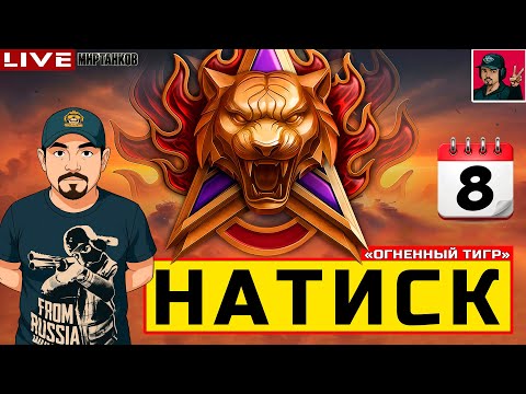 Видео: 🔥 НАТИСК «ОГНЕННЫЙ ТИГР» - ДЕНЬ ВОСЬМОЙ 😂 Мир Танков