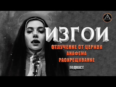 Видео: ВЫЙТИ ИЗ КАРМИЧЕСКОЙ СИСТЕМЫ. Как это можно сделать? Анафема, отлучение, раскрещивание.