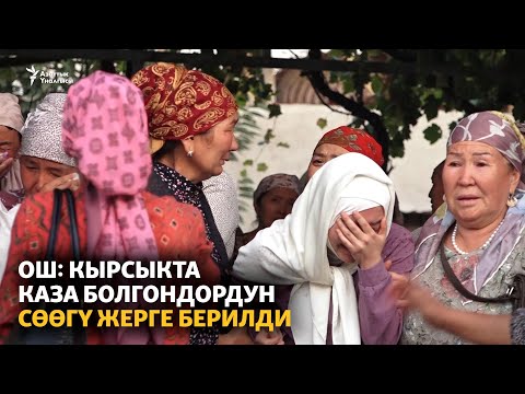 Видео: Ош: кырсыкта каза болгондордун сөөгү жерге берилди