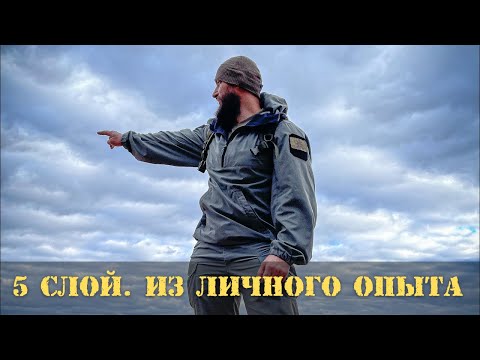 Видео: 5 слой. Из личного опыта.