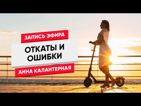 Видео: Откаты и ошибки. Прямой эфир 12.08.18 #стендаппсихолог