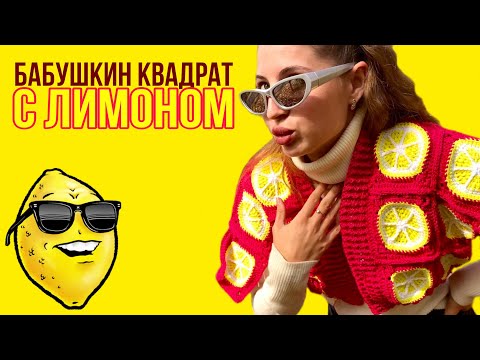 Видео: Как связать бабушкин квадрат с лимоном | мотив крючком | подробный МК