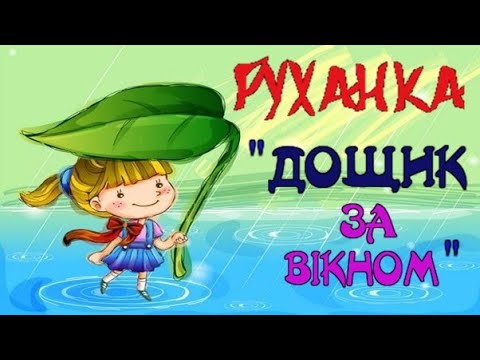 Видео: РУХАНКА "ДОЩИК ЗА ВІКНОМ"