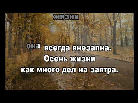 Видео: Асмолов Осень жизни караоке