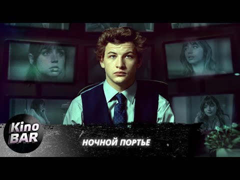 Видео: Ночной портье / The Night Clerk / Криминальная Драма / 2020