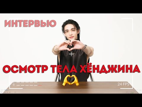 Видео: Осмотр тела Хёнджина | Interview Hyunjin