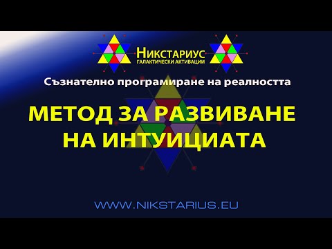 Видео: МЕТОД ЗА РАЗВИВАНЕ НА ИНТУИЦИЯТА - НИКСТАРИУС - 18