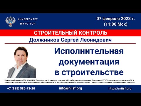 Видео: Должников С.Л. Исполнительная документация в строительстве