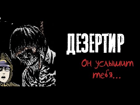 Видео: Дезертир| Дзюндзи Ито| Озвучка манги