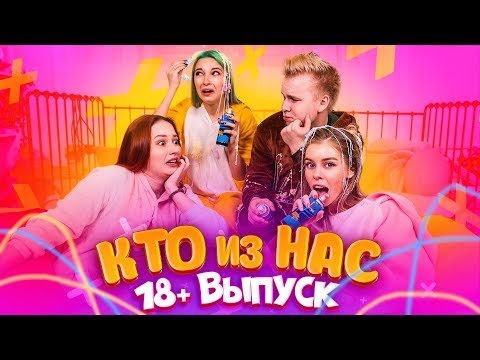 Видео: КТО ИЗ НАС: Стошнило на 1 СЕНТЯБРЯ / Ft. Никита Петряев и Юля Боярова