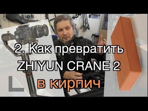 Видео: Инструкция   Часть 2  Как превратить Ваш Zhiyun Crane 2 в кирпич