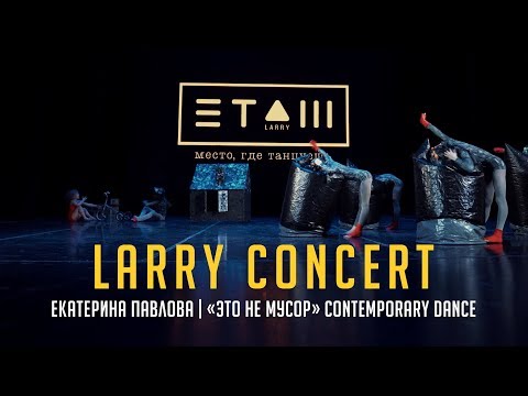 Видео: Екатерина Павлова | «Это не мусор» Сontemporary Dance | Larry concert 2018