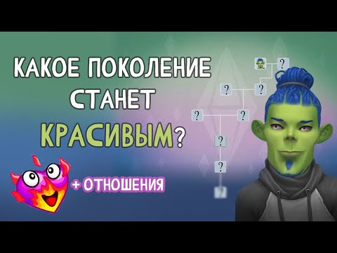 Видео: ГЕНЕТИКА в СИМС 4 - КАКОЕ ПОКОЛЕНИЕ СТАНЕТ КРАСИВЫМ?