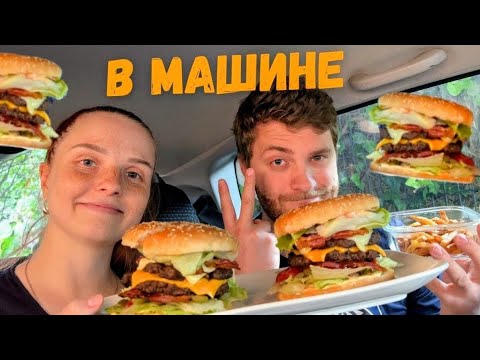 Видео: Открываем новые локации для мукбанга | Итинг на задних сидениях | Мукбанг бургеры | Mukbang burgers