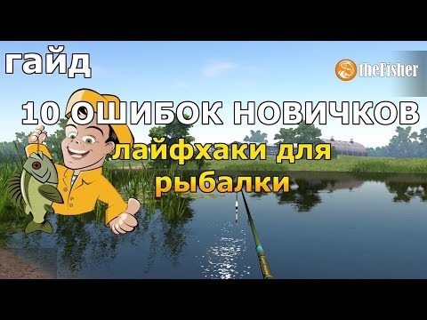 Видео: 10 ОШИБОК НА РЫБАЛКЕ СОВЕТЫ НОВИЧКАМ Fisher Online ГАЙД