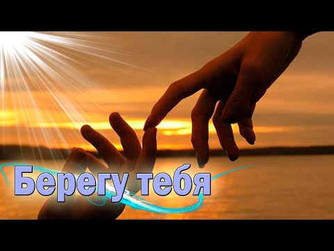 Видео: Новинка! Послушайте! Тимур - Берегу тебя!