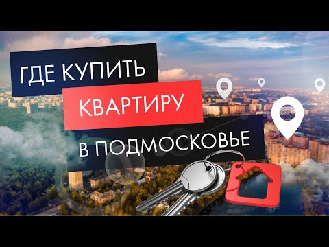 Видео: Где лучше купить квартиру в Подмосковье?