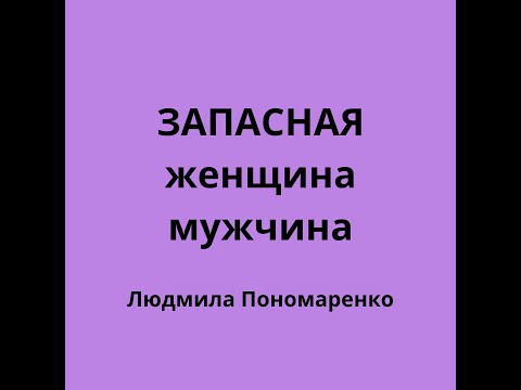 Видео: Запасная женщина/мужчина | ЛЮДМИЛА ПОНОМАРЕНКО