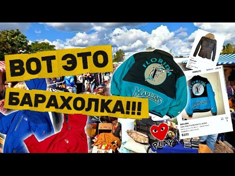 Видео: ВОТ ЭТО БАРАХОЛКА!!! ОКУПИЛИСЬ НА ВСЕ 100%, The North Face, Comme des Garçons, Vintage 90er.