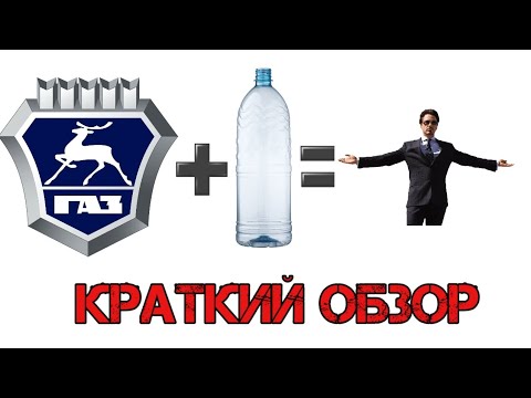 Видео: ГАЗель👀Кто тебя создал такую