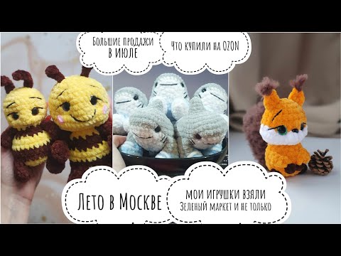 Видео: Большие продажи в июле / что купили на OZON? / Лето в Москве / мои игрушки взяли на Зеленый маркет 