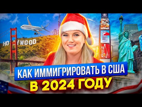 Видео: Как иммигрировать в США в 2024 году