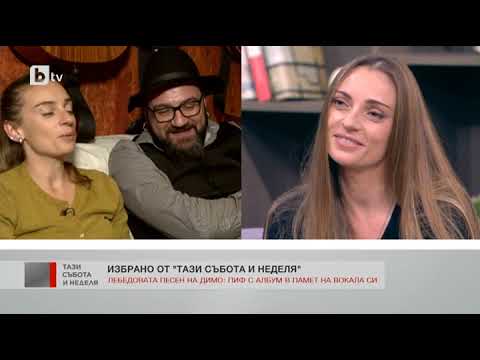 Видео: Тази събота и неделя: Люба Пиперова за Димо от P.I.F.:  Огромен човек