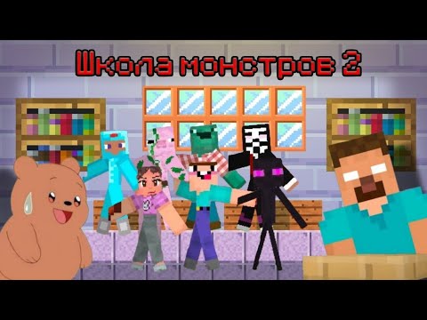 Видео: Играю в Школу монстров 2! Яндекс игры 🎮 | Медвежонок 🧸🐻.