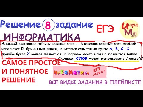 Видео: Алексей составляет таблицу кодовых слов для передачи сообщений, каждому... 8 задание ЕГЭ информатика