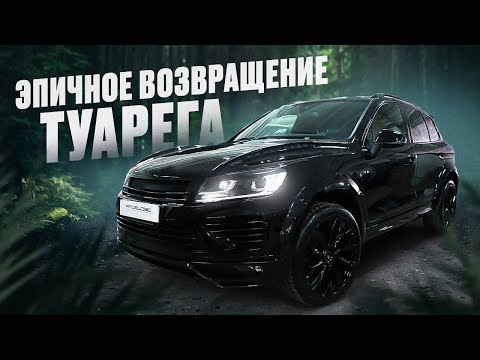 Видео: Тюнинг легендарного WV TOUAREG 2017 г