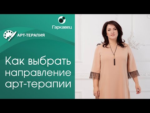Видео: Арт-терапия. Как выбрать направление работы в конкретной ситуации? Ольга Гаркавец