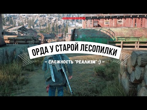 Видео: DAYS GONE Орда у старой лесопилки - Сложность "Реализм" :)