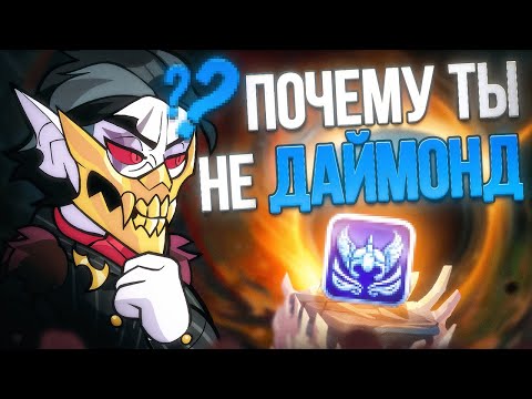 Видео: почему ты до сих пор не даймонд?