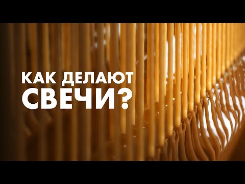 Видео: Что важно знать о свече? Состав свечи, секреты, суеверия. Свечная мастерская обители