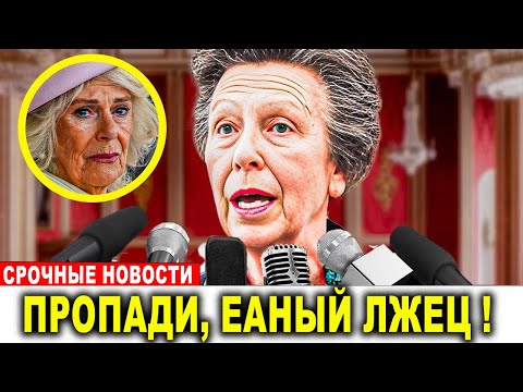Видео: Королева Камилла уволена из королевской семьи после того, как принц Анна раскрыла это