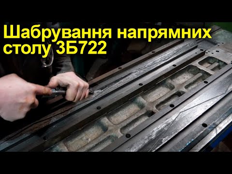 Видео: Шабрування напрямних Столу 3Б722