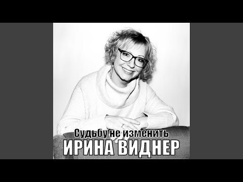 Видео: Судьбу не изменить