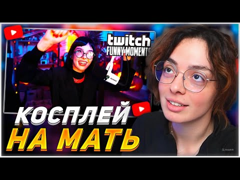 Видео: КОРЯ СМОТРИТ: Топ моменты с Twitch | Косплей на Мать