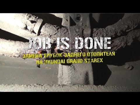 Видео: JOB IS DONE - Замена трубок заднего отопителя на Grand Starex