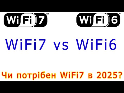 Видео: WIFI7: чим відрізняється від WiFi6