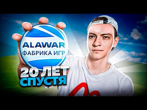 Видео: ALAWAR 20 ЛЕТ СПУСТЯ ( продолжения не будет...возможно...)