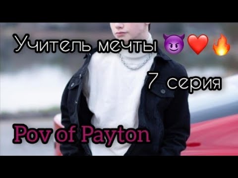 Видео: POV: 😈 Учитель мечты 😈 / 7 серия / Pov of Payton ❤️🥀🔥