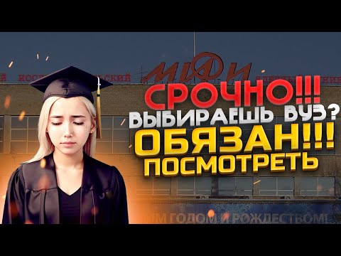 Видео: НЕ ПОСТУПАЙ В ВУЗ В 2024! l ЧТО ТЕБЕ ДЕЛАТЬ СЕЙЧАС? l IT l  МИФИ