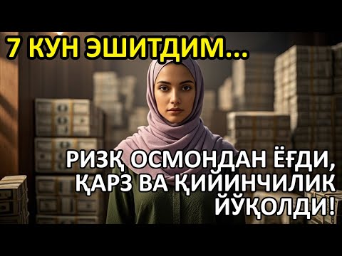 Видео: 🔴10 ДАҚИҚА ТИНГЛАНГ — БУ ДУО СИЗГА ТЕЗ ОРАДА КАТТА ПУЛ ОЛИБ КЕЛАДИ, ИНШААЛЛОҲ