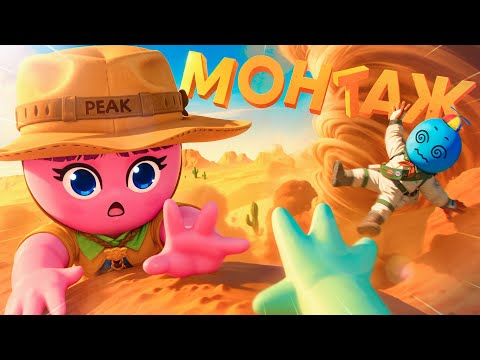 Видео: Пустынный Угар в PEAK 🏜️