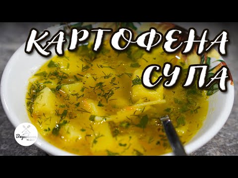 Видео: Картофена супа | Без застройване | Лесна и Вкусна рецепта