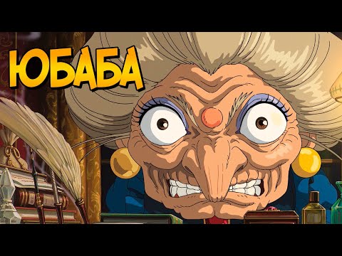 Видео: Колдунья Юбаба из аниме Унесенные Призраками (способности, характер, родня) [перезалив]